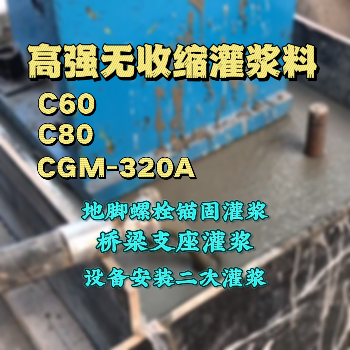 新荣C60灌浆料